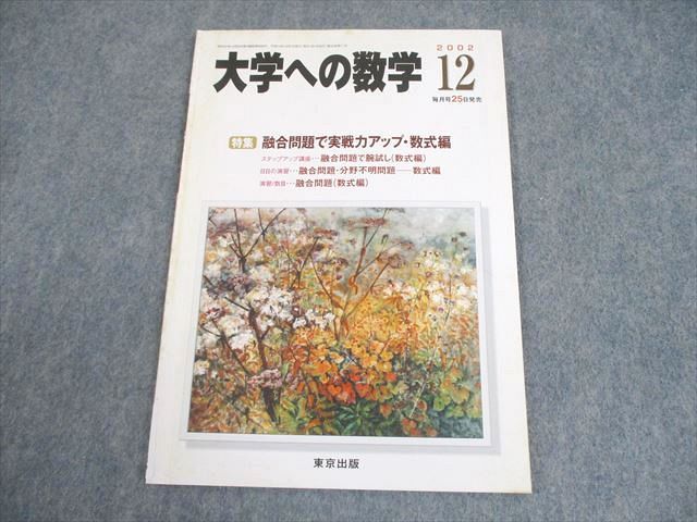 東京出版 大学への数学 2002年12月号 状態良い 書き込みなし 塩