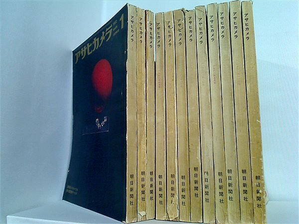 アサヒカメラ 1962年号 １月号-１２月号。