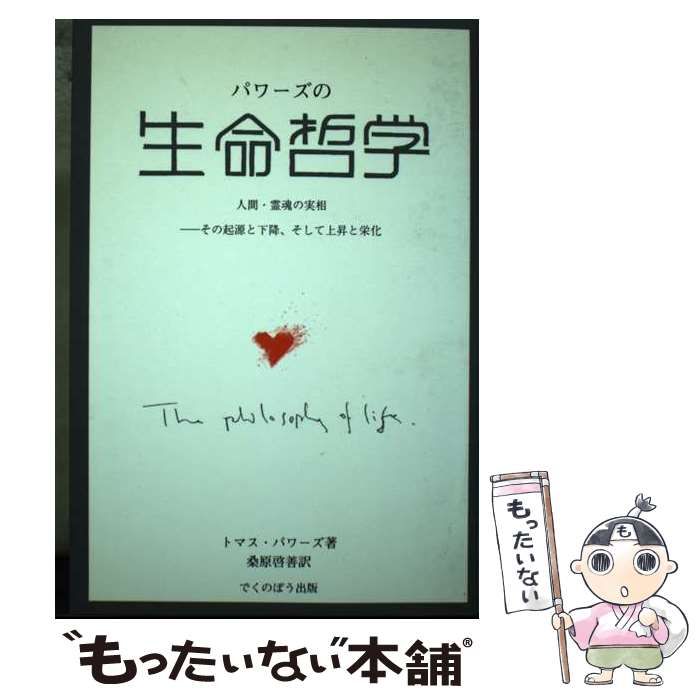 中古】 パワーズの「生命哲学」 人間・霊魂の実相 その起源と下降