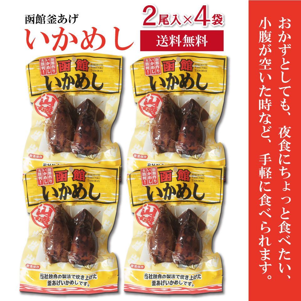 最大62%OFFクーポン 函館 釜揚げいかめし 二個入り×４個セット teste2.gepard.com.br