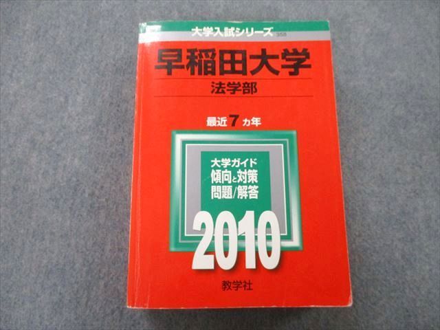 TV25-233 教学社 大学入試シリーズ 早稲田大学 法学部 問題と解答 最近7ヵ年 2010 赤本 37S0D