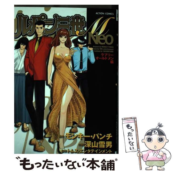 中古】 ルパン三世M Neo ラブリーオールドメン編 (ACTION COMICS ...