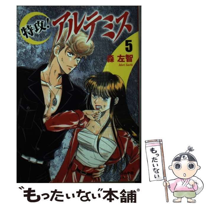 【中古】 特攻！アルテミス（5） 中古】 特攻！アルテミス 5 （ぶんか社コミック文庫） / 森 左智