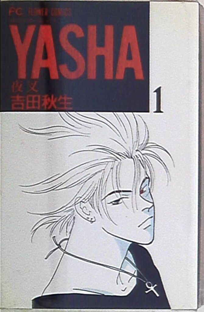 夜叉YASHA 吉田秋生　全巻(12巻)+ガイドブック 夜叉YASHA 吉田秋生 全巻(12巻)+ガイドブック YASHA 夜叉 全12巻 フラワー