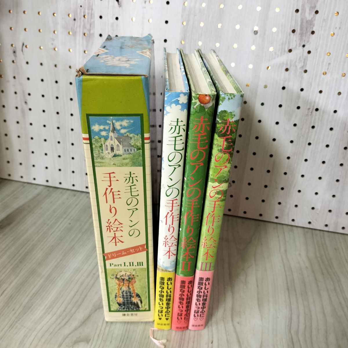 全3冊 揃い 赤毛のアンの手作り絵本1.2.3 ドリーム・セット