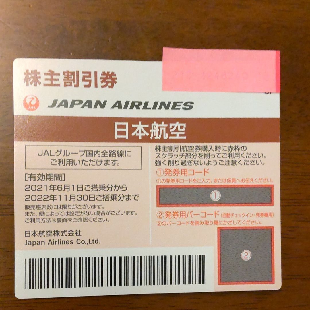 JAL株主優待券 - メルカリ
