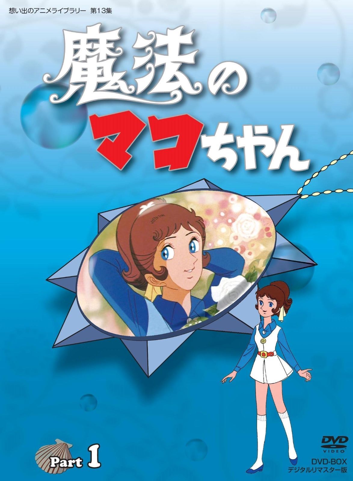 魔法のマコちゃん DVD-BOX デジタルリマスター版 Part 1【想い出