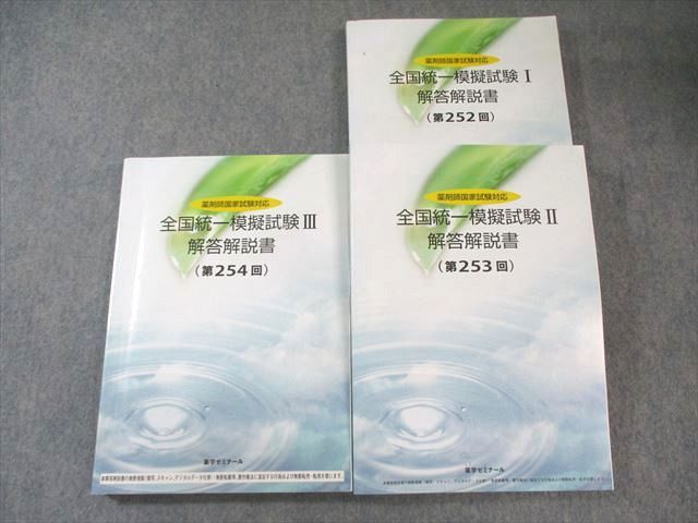 薬学ゼミナール 薬剤師国家試験対応 全国統一模擬試験I〜III 解答解説書