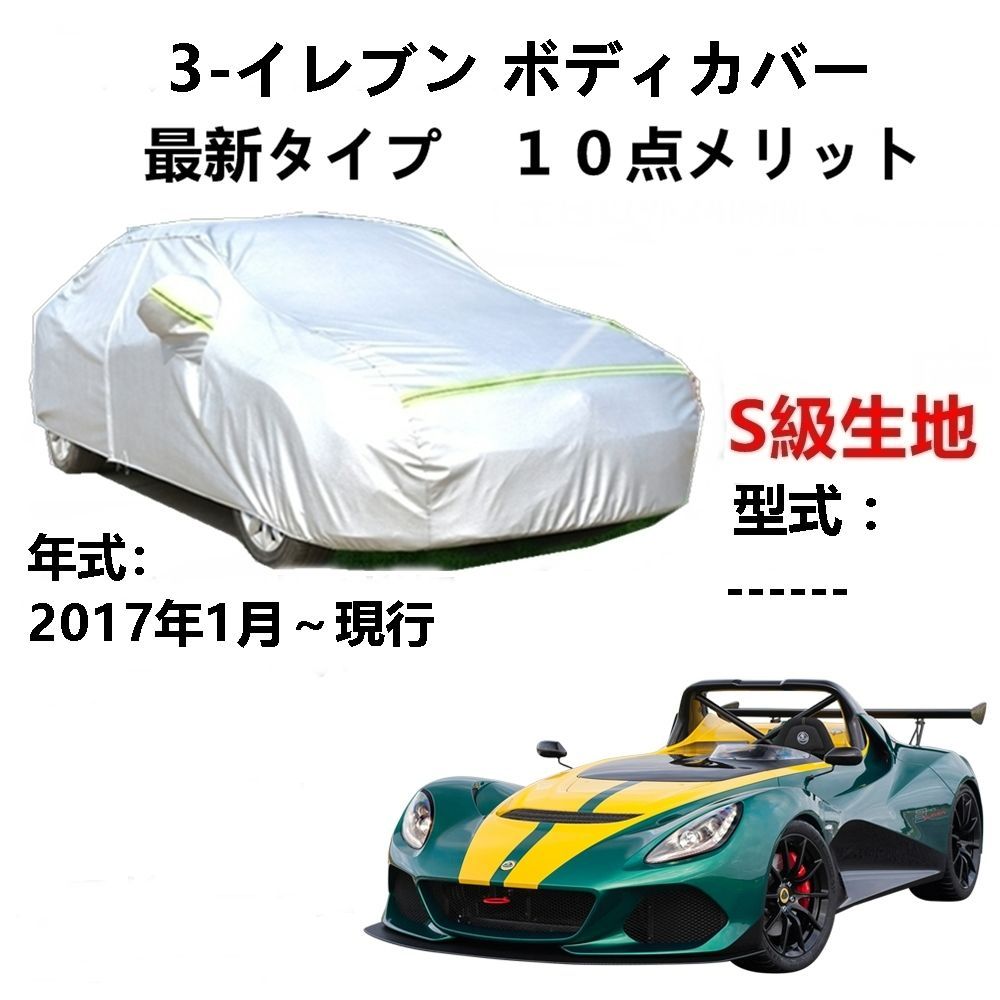 AUNAZZ カーカバー ロータス 3 イレブン2017年1月～現行 専用カバー純正 カーボディカバー UVカット 凍結防止カバー PEVA合成生地 3本防風ベルト付け 防水ファスナー右側開け ロゴ付け
