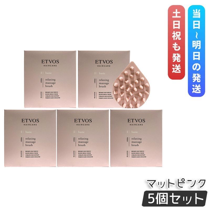 エトヴォス リラクシング マッサージブラシ マットピンク 5個セット ETVOS ヘアケアグッズ スカルプブラシ 頭皮ケア マッサージ 頭皮ブラシ ヘッドスパ