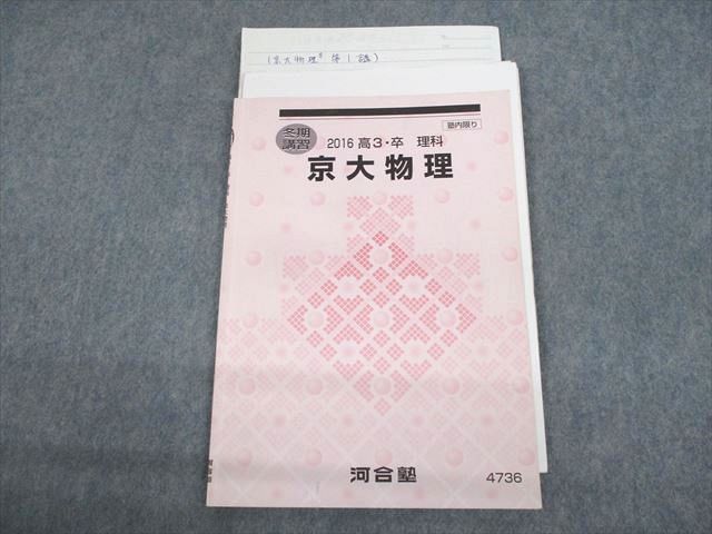河合塾 京都大学 京大物理 テキスト 2016 冬期 006s0D - メルカリ
