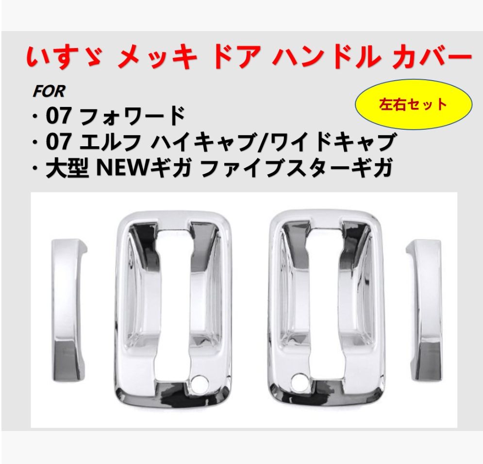 07エルフハイキャブ 07フォワード いすゞ ドアハンドルガーニッシュ メッキ トラック用品 ドアハンドルメッキカバー いすゞ07フォワードドアハンドルカバー 07 エルフ ハイキャブ ワイド