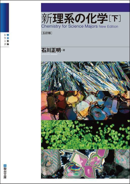 新理系の化学（下）〈五訂版〉 (駿台受験シリーズ)