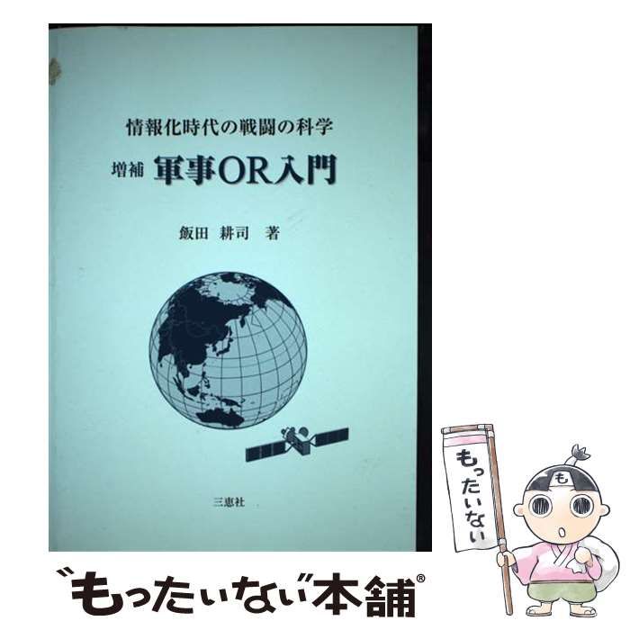 【中古】 情報化時代の戦闘の科学軍事ＯＲ入門/三恵社/飯田耕司 中古】 軍事OR入門 情報化時代の戦闘の科学 増補 / 飯田耕司
