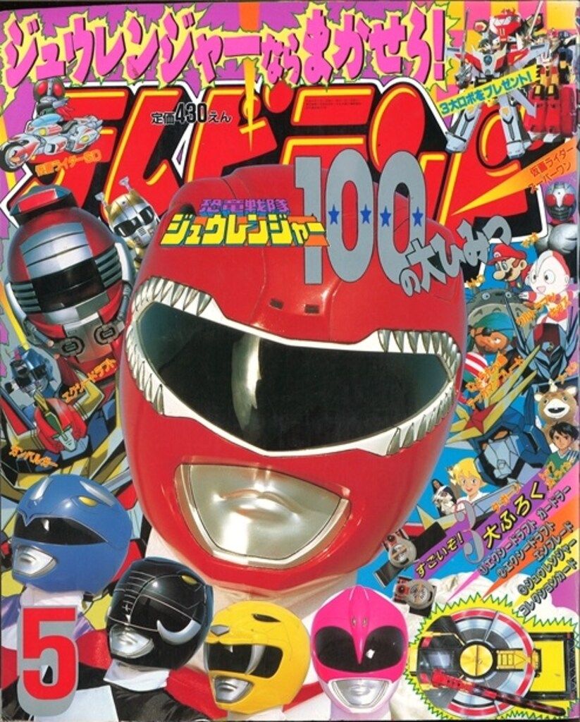 徳間書店 1992年(平成4年)の漫画雑誌 本誌のみ テレビランド 1992年(平成4年)05月号 9205