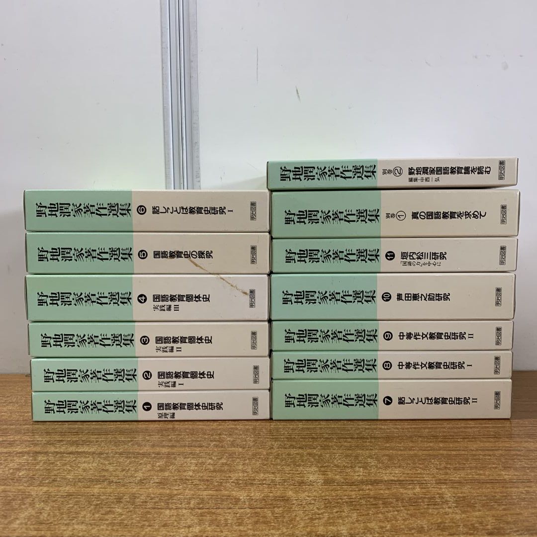 01)【同梱不可】野地潤家著作選集 全13冊揃セット(全11巻+別巻2冊)/明治図書出版/1998年発行/国語教育個体史/中等作文/実践/研究/C