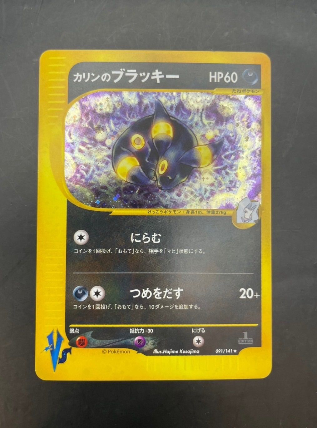 【中古品】ポケカカリンのブラッキー091/141★/悪/ポケモンカードVS