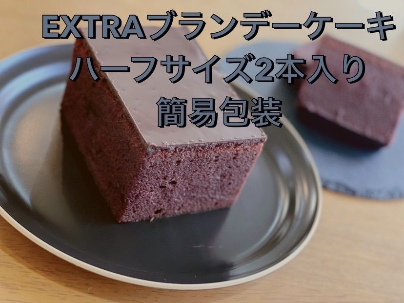 EXTRA ブランデーケーキ ハーフサイズ 2本入り 簡易包装 - メルカリ