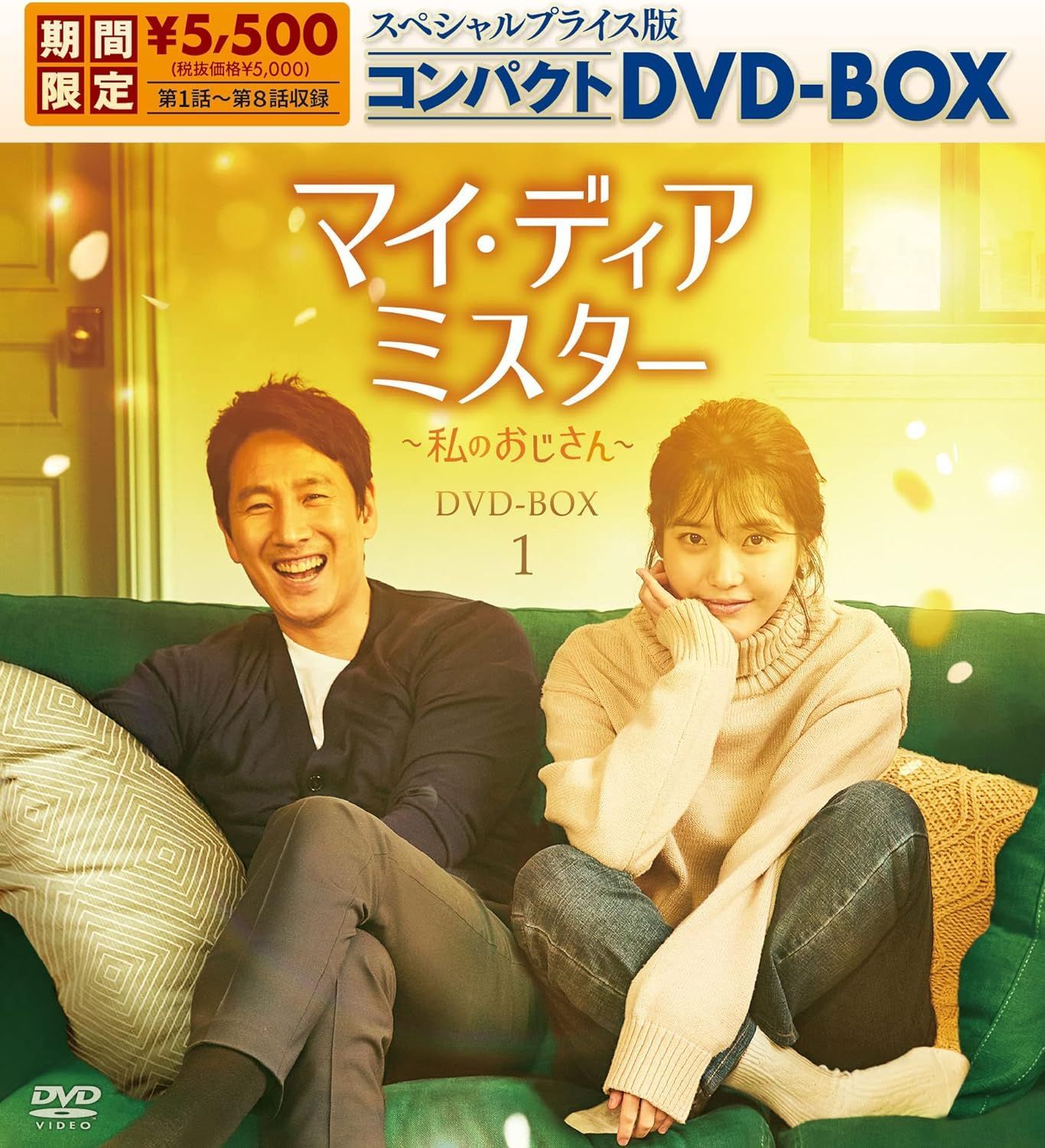マイ・ディア・ミスター ~私のおじさん~ DVD-BOX1.2 未開封 - ブルーレイ