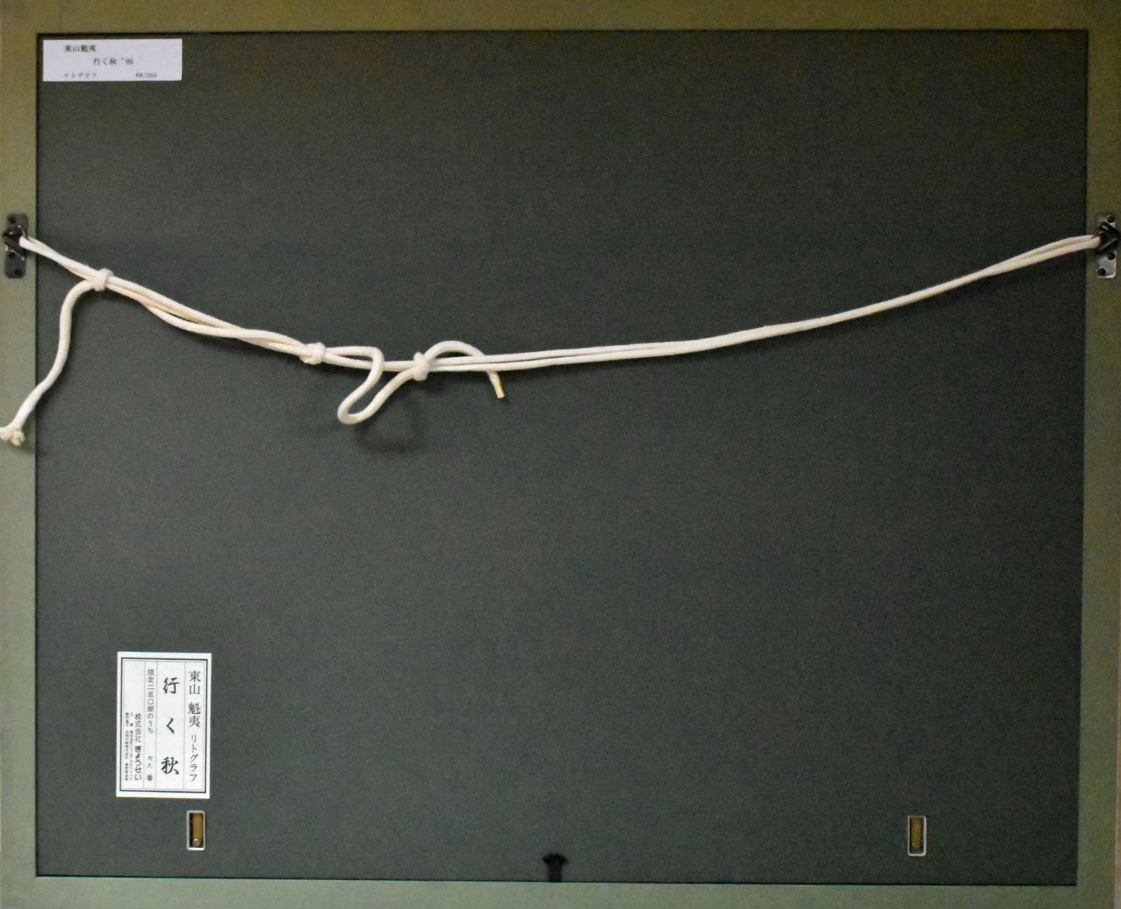 東山魁夷 「行く秋」リトグラフ　真作保証　250部限定　印有　文化勲章受章 東山魁夷 「行く秋」リトグラフ 真作保証 250部限定 印有 文化勲章