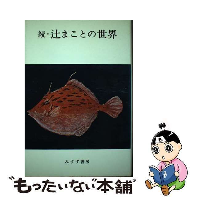 中古】 続・辻まことの世界 / 辻 まこと、 矢内原 伊作 / みすず書房