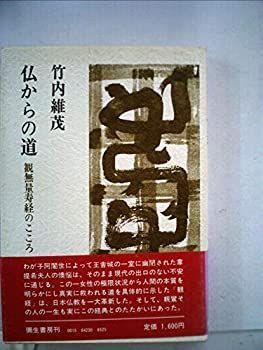 【中古】【非常に良い】仏からの道―観無量寿経のこころ (1984年)