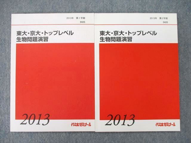 TK27-083 代ゼミ 東京大学・京都大学 東大・京大・トップレベル生物問題演習 テキスト 2013 第1/2学期 計2冊 16S0B