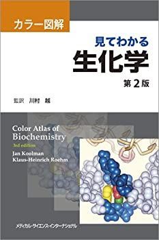 【】 カラー図解 見てわかる生化学 第2版