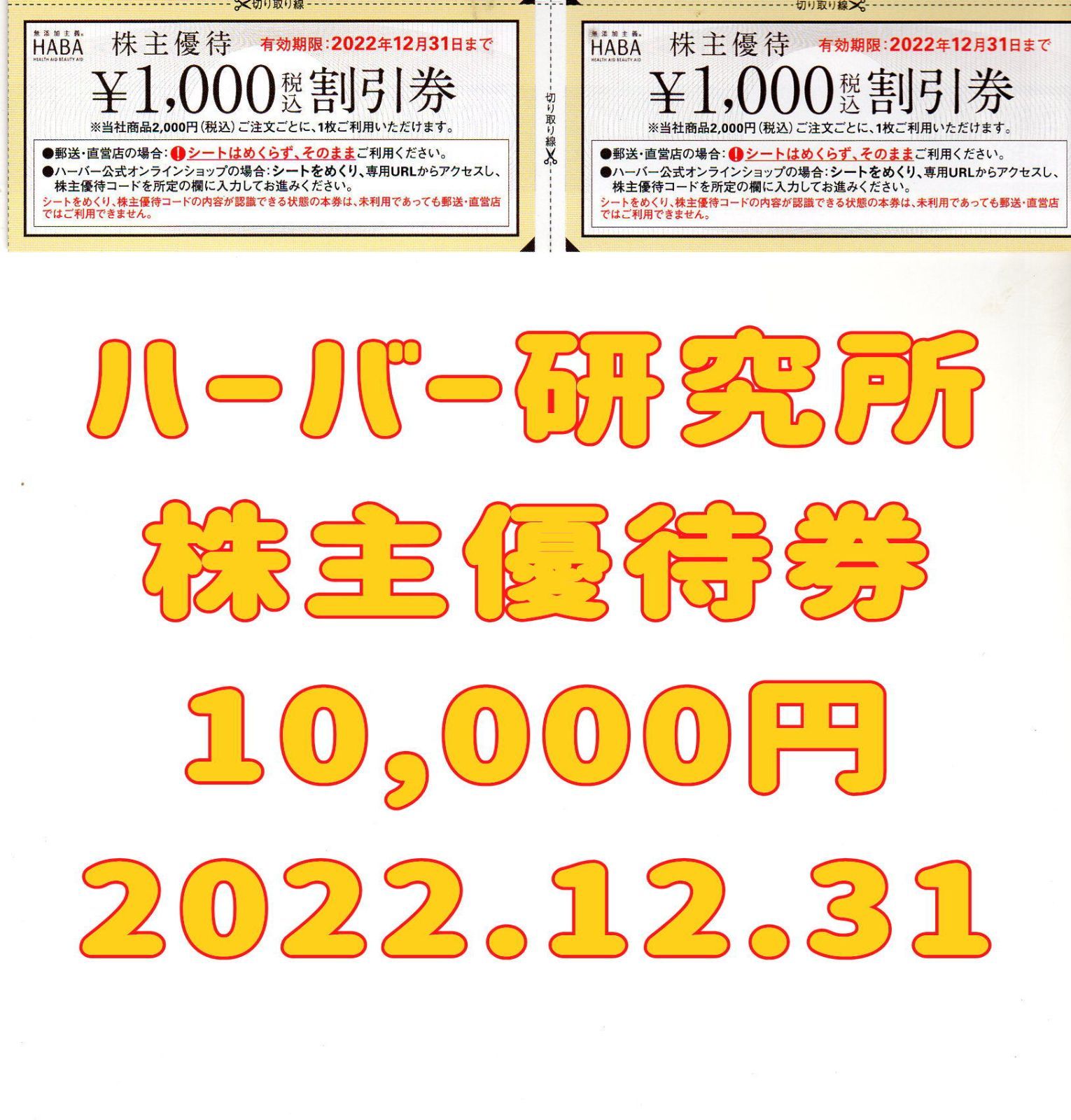 ハーバー研究所 株主優待券 10000円 2022.12.31 1万 HABA - メルカリ