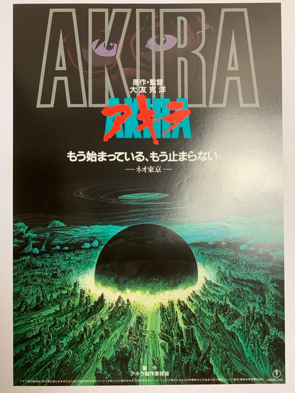 映画 チラシ AKIRA アキラ 大友克洋 - メルカリ