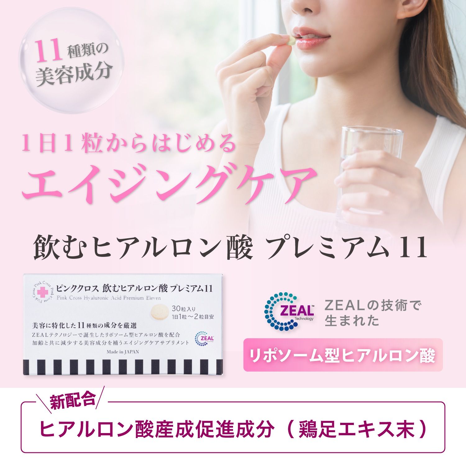 ピンククロス 飲む ヒアルロン酸 プレミアム11 】11種類の美容