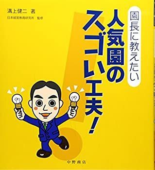 【中古】園長に教えたい 人気園のスゴい工夫!