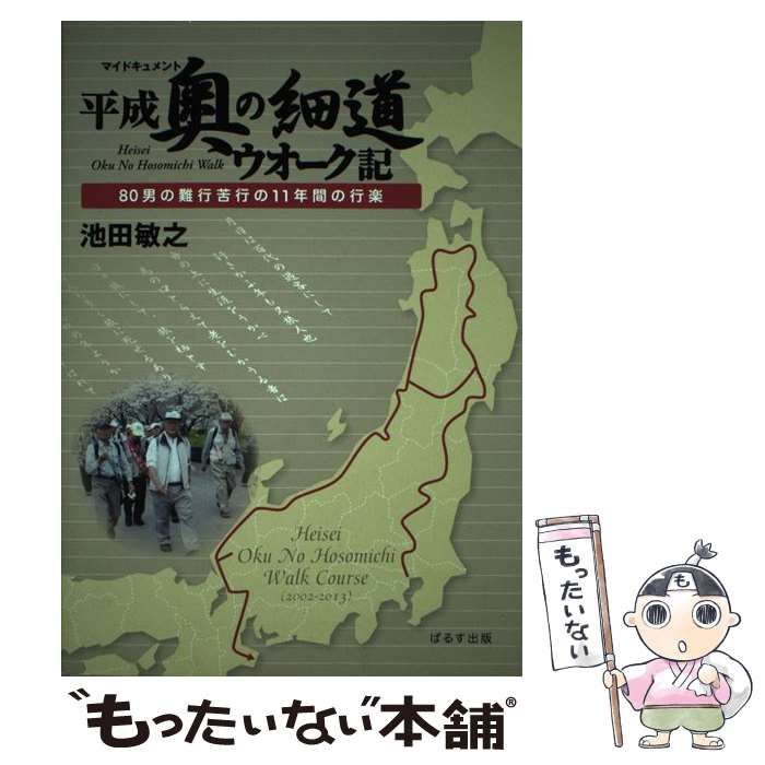 【中古】 平成奥の細道ウオーク記 マイドキュメント 80男の難行苦行の11年間の行楽 / 池田敏之 / ぱるす出版