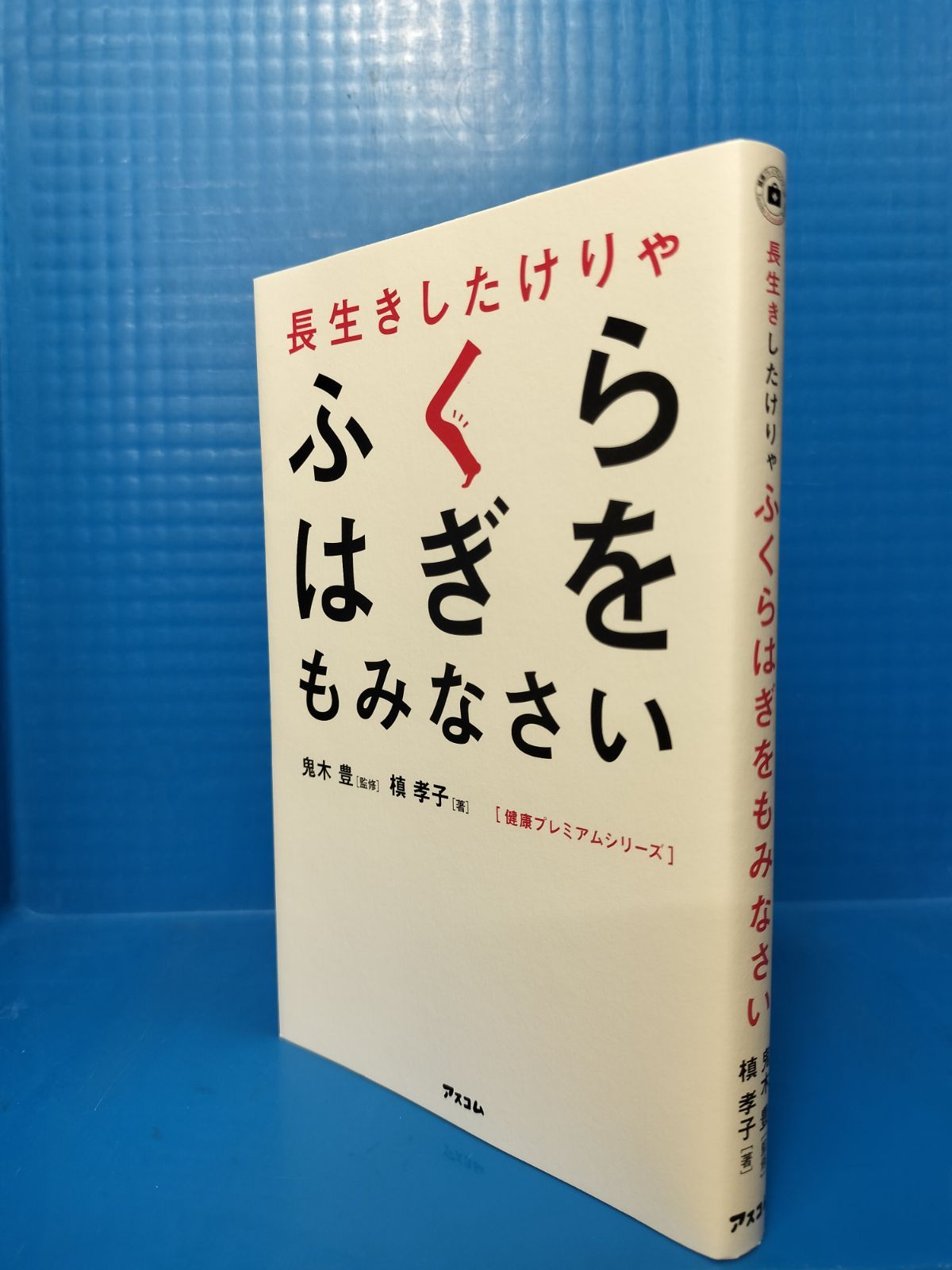 長生きしたけりゃふくらはぎをもみなさい 槙 孝子 - メルカリ