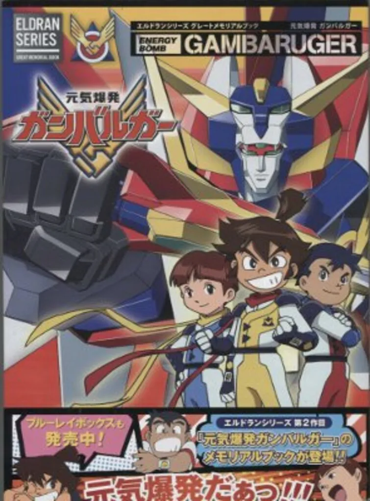 2025年最新】エルドランシリーズの人気アイテム - メルカリ