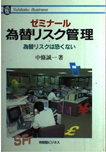 ゼミナール為替リスク管理 為替リスクは恐くない 有斐閣ビジネス 97