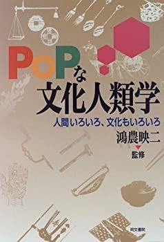 【中古】【非常に良い】POPな文化人類学―人間いろいろ、文化もいろいろ