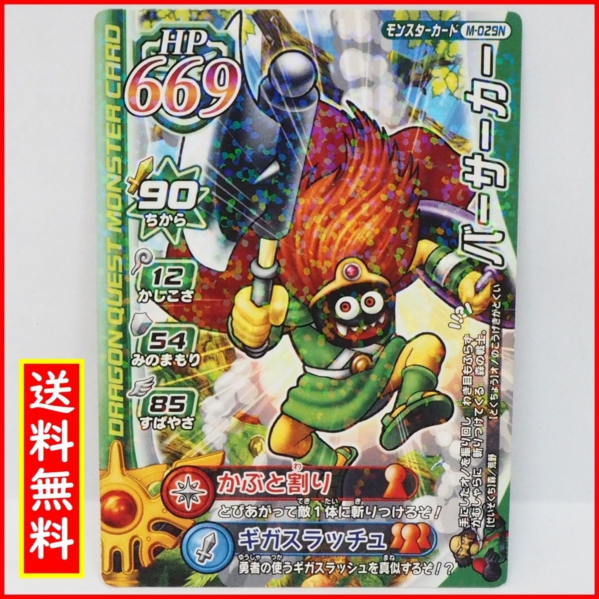 ドラゴンクエスト モンスターバトルロード バーサーカー M-029Ⅰ