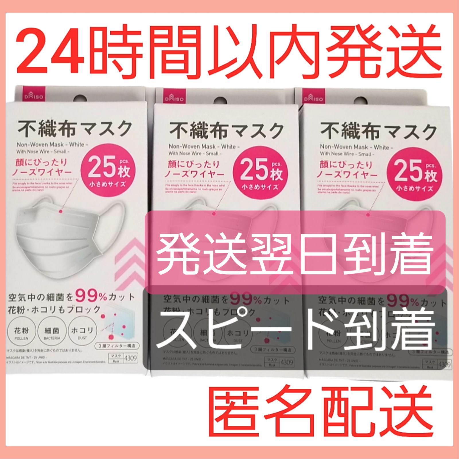 mask・不織布マスク☆ダイソー☆小顔に見えるマスク25枚入×3箱(合計75