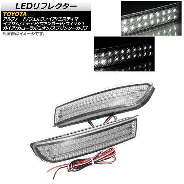 LEDリフレクター トヨタ イプサム 20系 2001年～2003年 クリアレンズ ホワイト発光 2段階点灯 48連 入数：1セット(左右) AP-REF-003-CLW