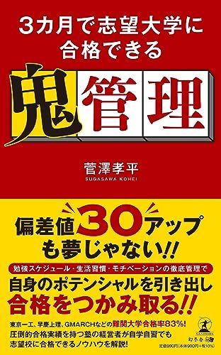 中古本】３カ月で志望大学に合格できる鬼管理 /幻冬舎 / /J0101 