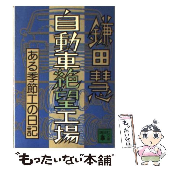 中古】 自動車絶望工場 ある季節工の日記 (講談社文庫) / 鎌田慧