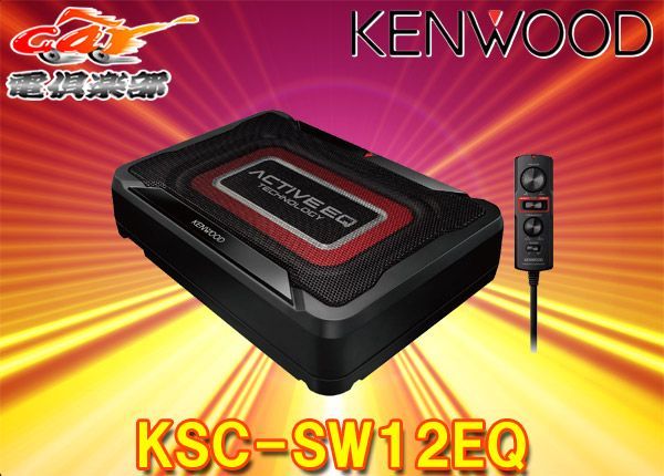 ケンウッドKSC-SW12EQチューンアップ・サブウーファーACTIVE EQ搭載