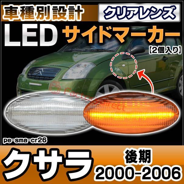 ll-pe-sma-cr26 (ON-OFF点灯 クリアーレンズ) Citroen シトロエン Xsara II クサラ (後期 2000-2006 H12-H18) LEDサイドマーカー LEDウインカー 純正交換 (車用品