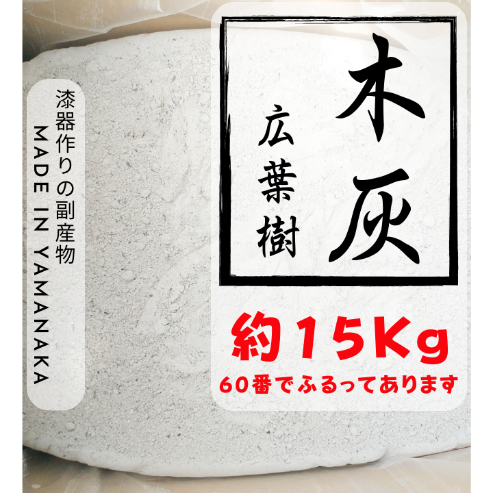 木灰【約15kg】～漆器作りの副産物～　『送料込』