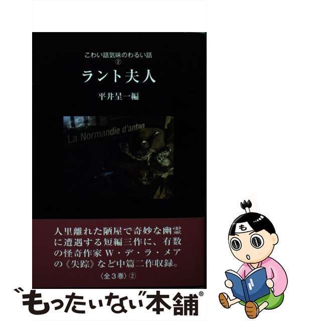 中古】 ラント夫人 こわい話気味のわるい話 2 / 平井呈一 / 沖積舎