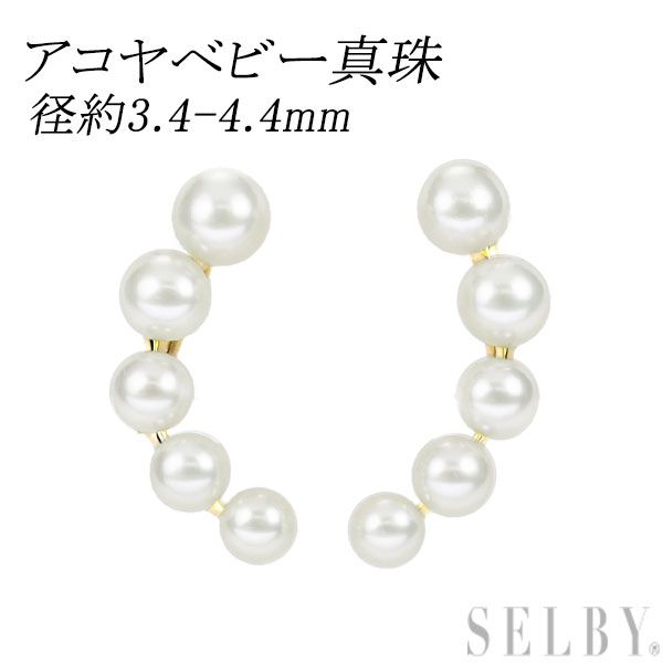 K18YG アコヤベビー 真珠 イヤリング 径約3.4-4.4mm