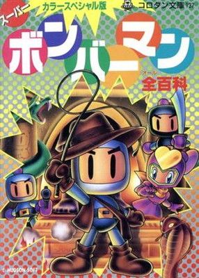 スーパーボンバーマン全百科 カラースペシャル版 (コロタン文庫 137