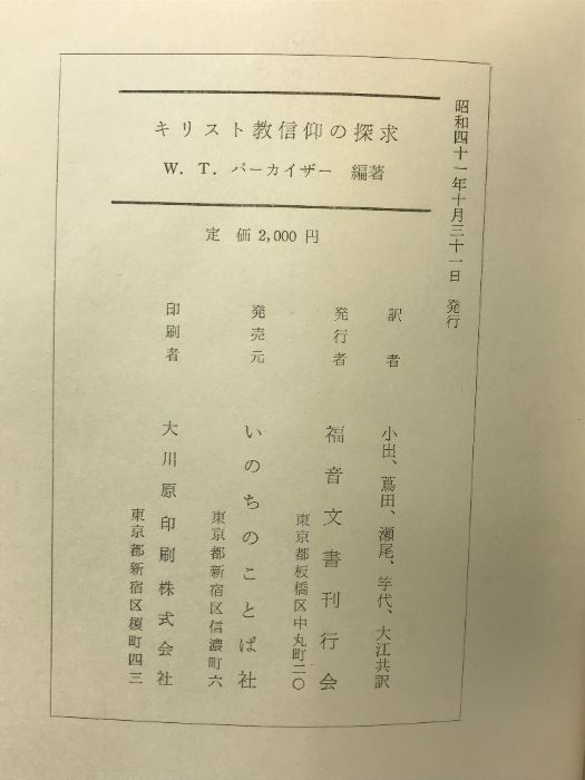 【中古】キリスト教信仰の探求／W.T.パーカイザー 小出忍ほか／福音文書刊行会 キリスト教信仰の探求 福音文書刊行会 W.T.パーカイザー 小出忍