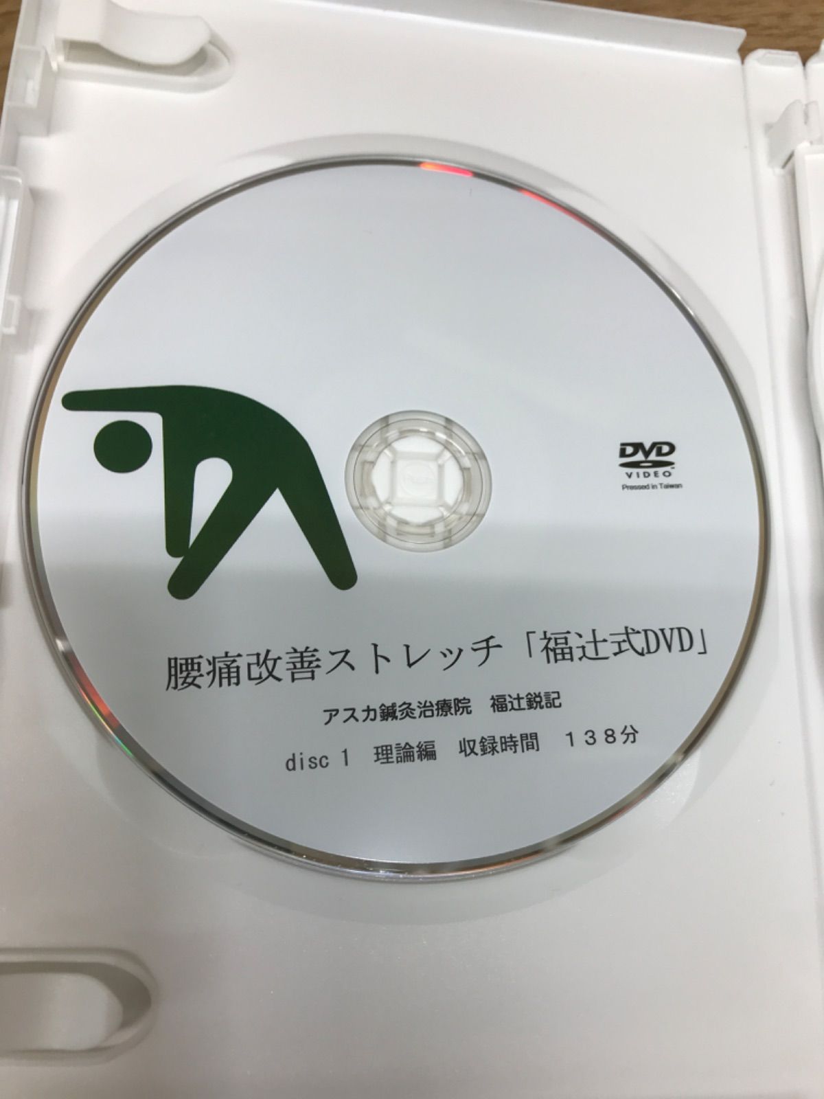☆ 腰痛改善ストレッチ「福辻式DVD」 4枚組 アスカ鍼灸治療院 福